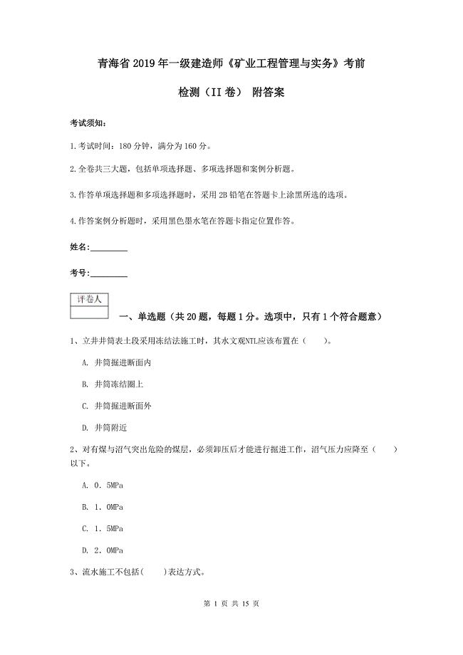 青海省2019年一级建造师《矿业工程管理与实务》考前检测（ii卷） 附答案