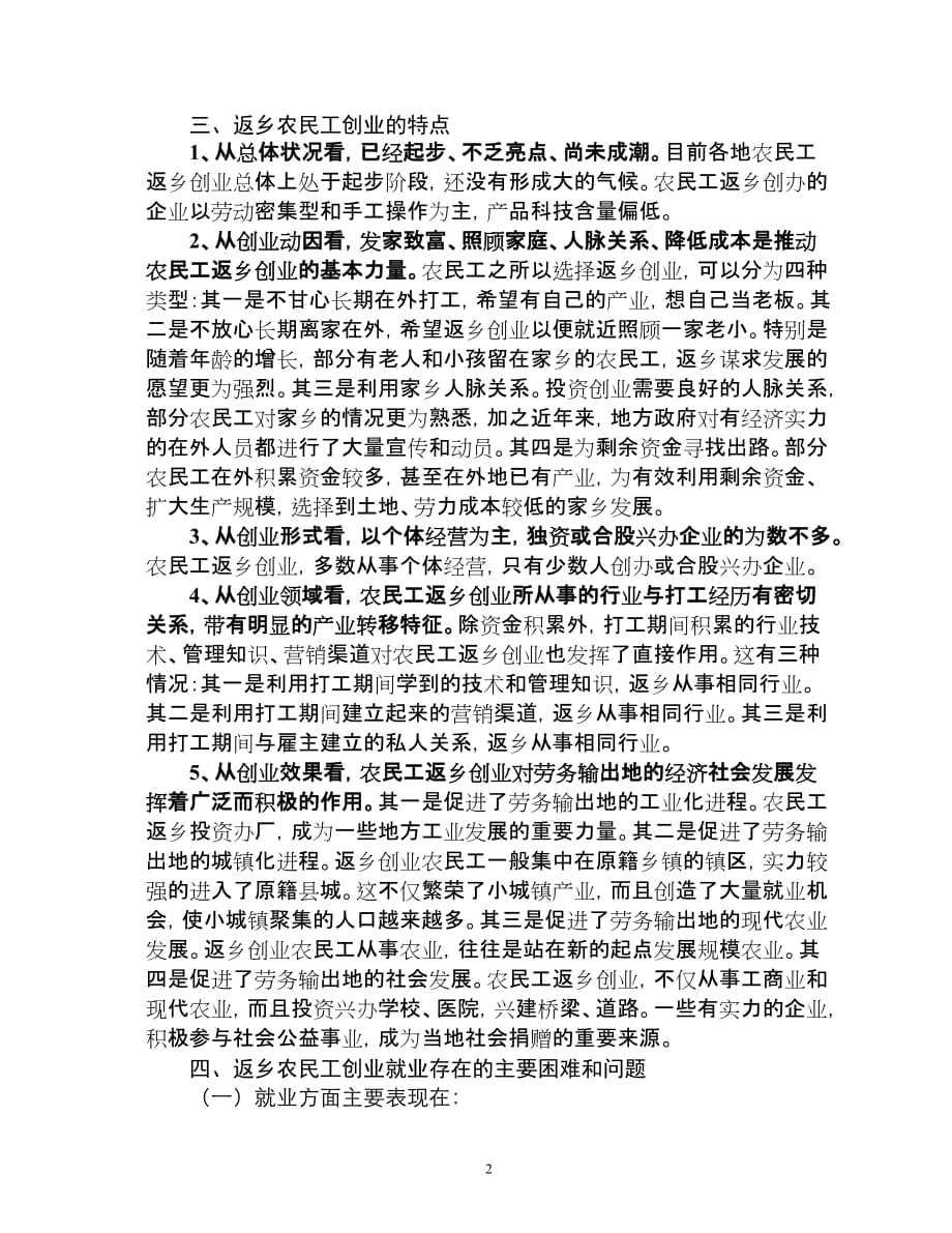 返乡农民工创业就业存在问题和对策.doc_第2页