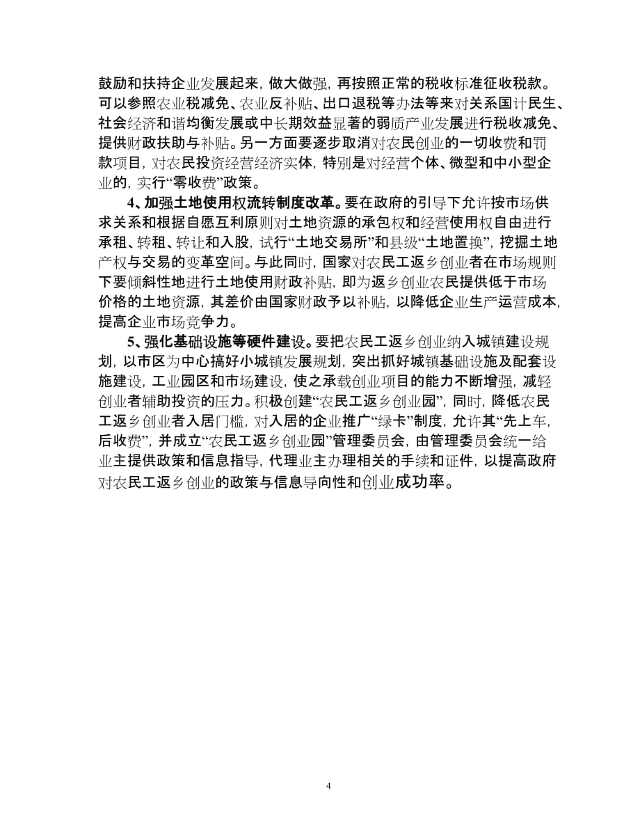 返乡农民工创业就业存在问题和对策.doc_第4页