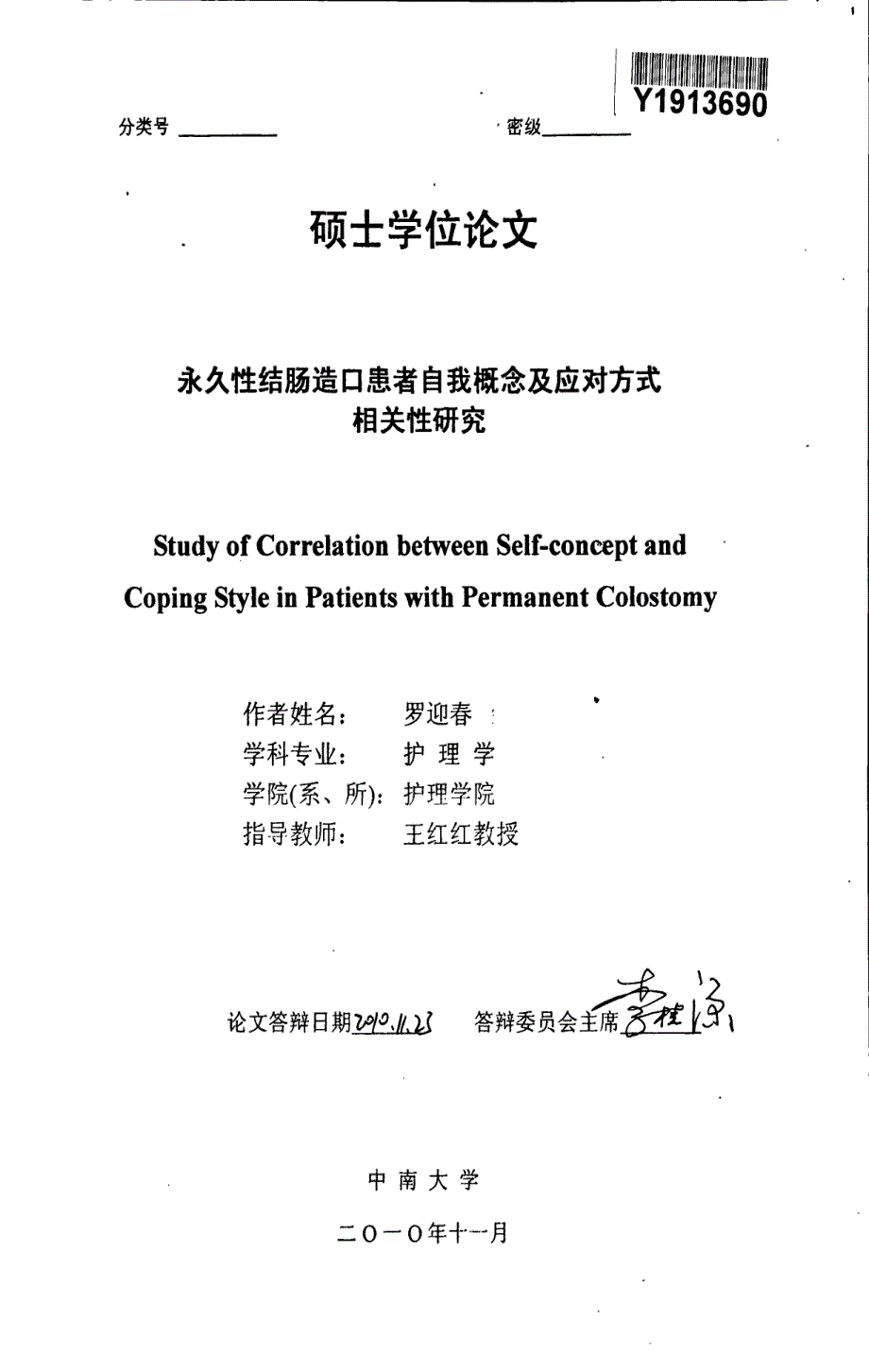 永久性结肠造口患者自我概念与应对方式相关性研究_第3页