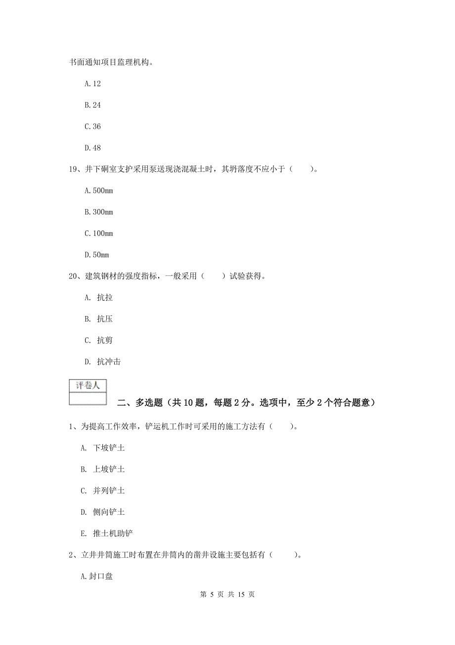 太原市一级注册建造师《矿业工程管理与实务》练习题 （含答案）_第5页