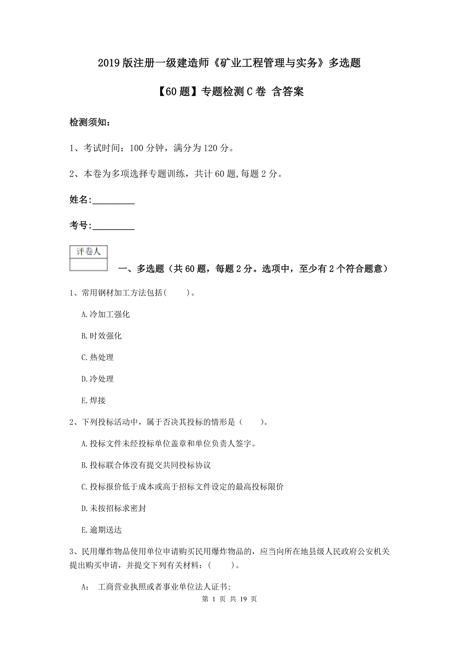 2019版注册一级建造师《矿业工程管理与实务》多选题【60题】专题检测c卷 含答案_第1页