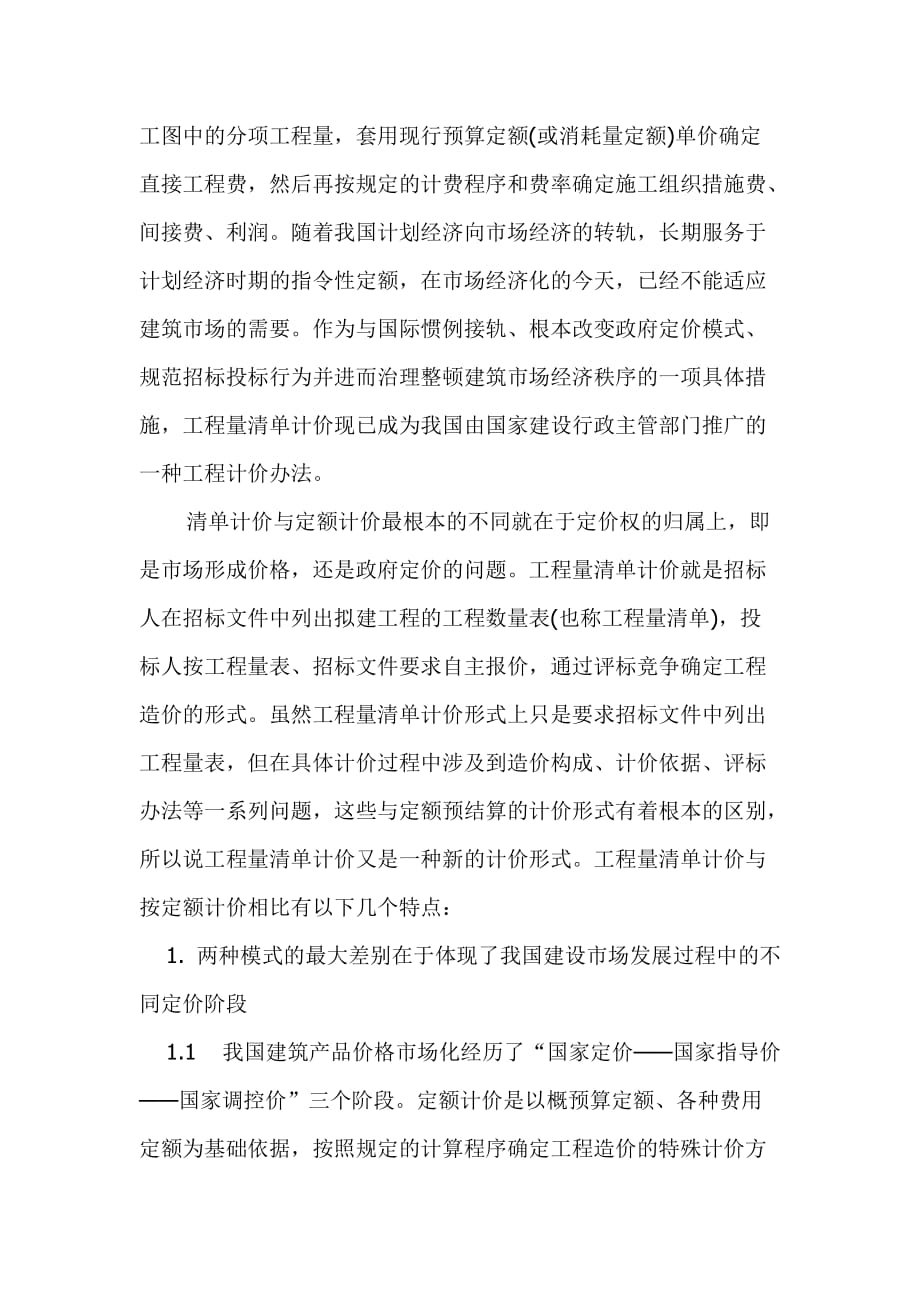 试论工程量清单计价与传统的定额计价的差别.doc_第2页