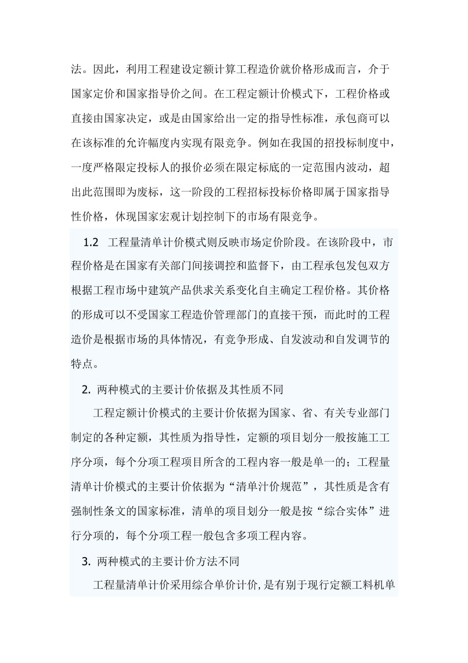 试论工程量清单计价与传统的定额计价的差别.doc_第3页