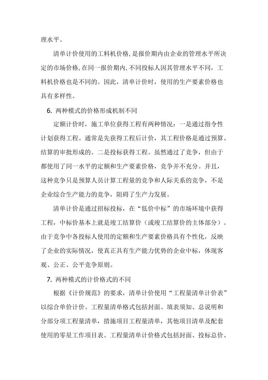 试论工程量清单计价与传统的定额计价的差别.doc_第5页