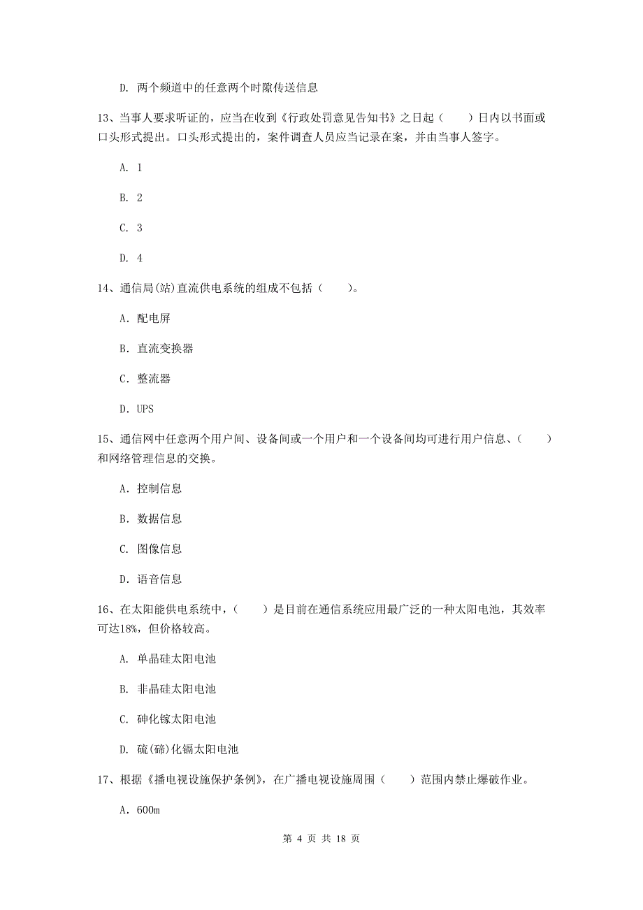 陕西省一级注册建造师《通信与广电工程管理与实务》试题c卷 （含答案）_第4页