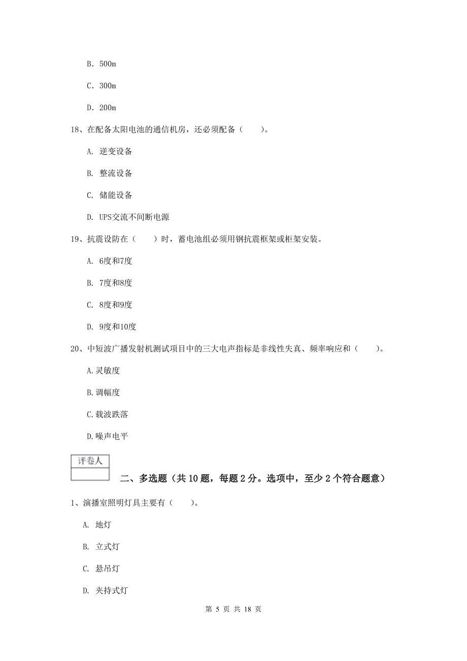 陕西省一级注册建造师《通信与广电工程管理与实务》试题c卷 （含答案）_第5页