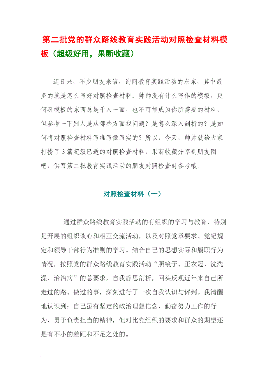 第二批党的群众路线教育实践活动对照检查材料模板.doc_第1页