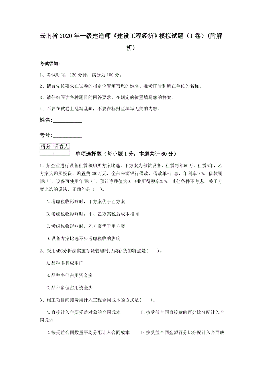 云南省2020年一级建造师《建设工程经济》模拟试题（i卷） （附解析）_第1页