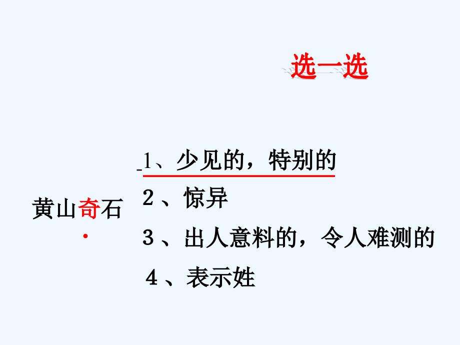 二年级语文上册《黄山奇石》课件_第3页