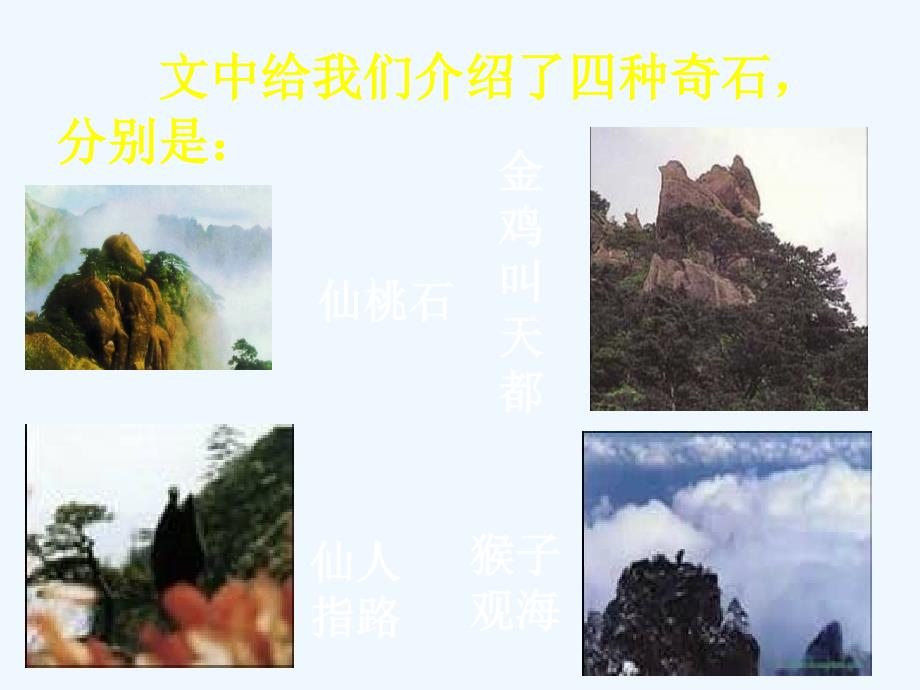 二年级语文上册《黄山奇石》课件_第4页