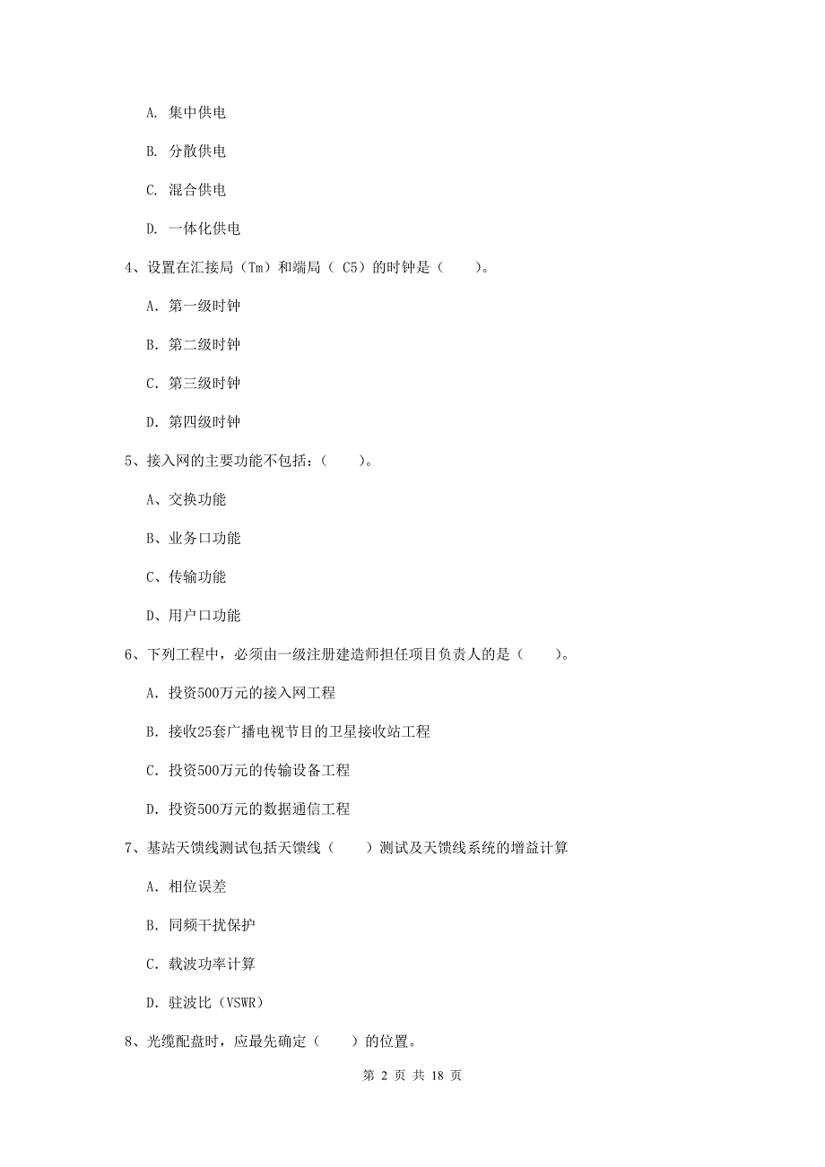 2019年国家一级建造师《通信与广电工程管理与实务》检测题c卷 含答案_第2页