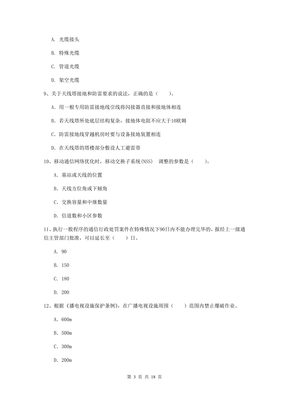 2019年国家一级建造师《通信与广电工程管理与实务》检测题c卷 含答案_第3页