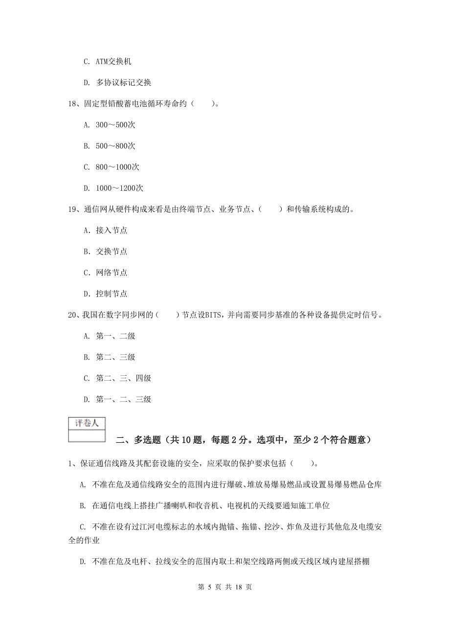 2019年国家一级建造师《通信与广电工程管理与实务》检测题c卷 含答案_第5页