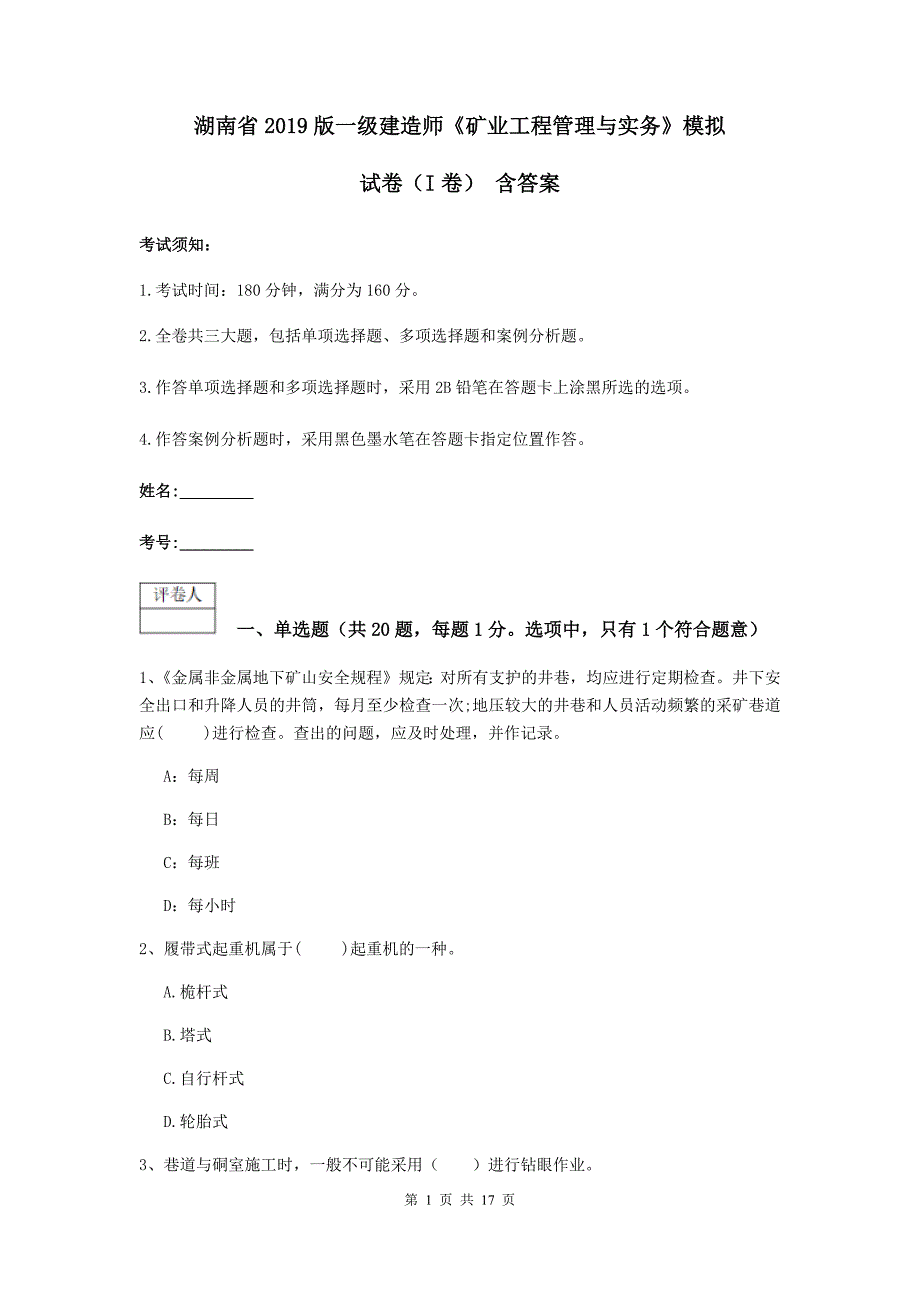 湖南省2019版一级建造师《矿业工程管理与实务》模拟试卷（i卷） 含答案_第1页