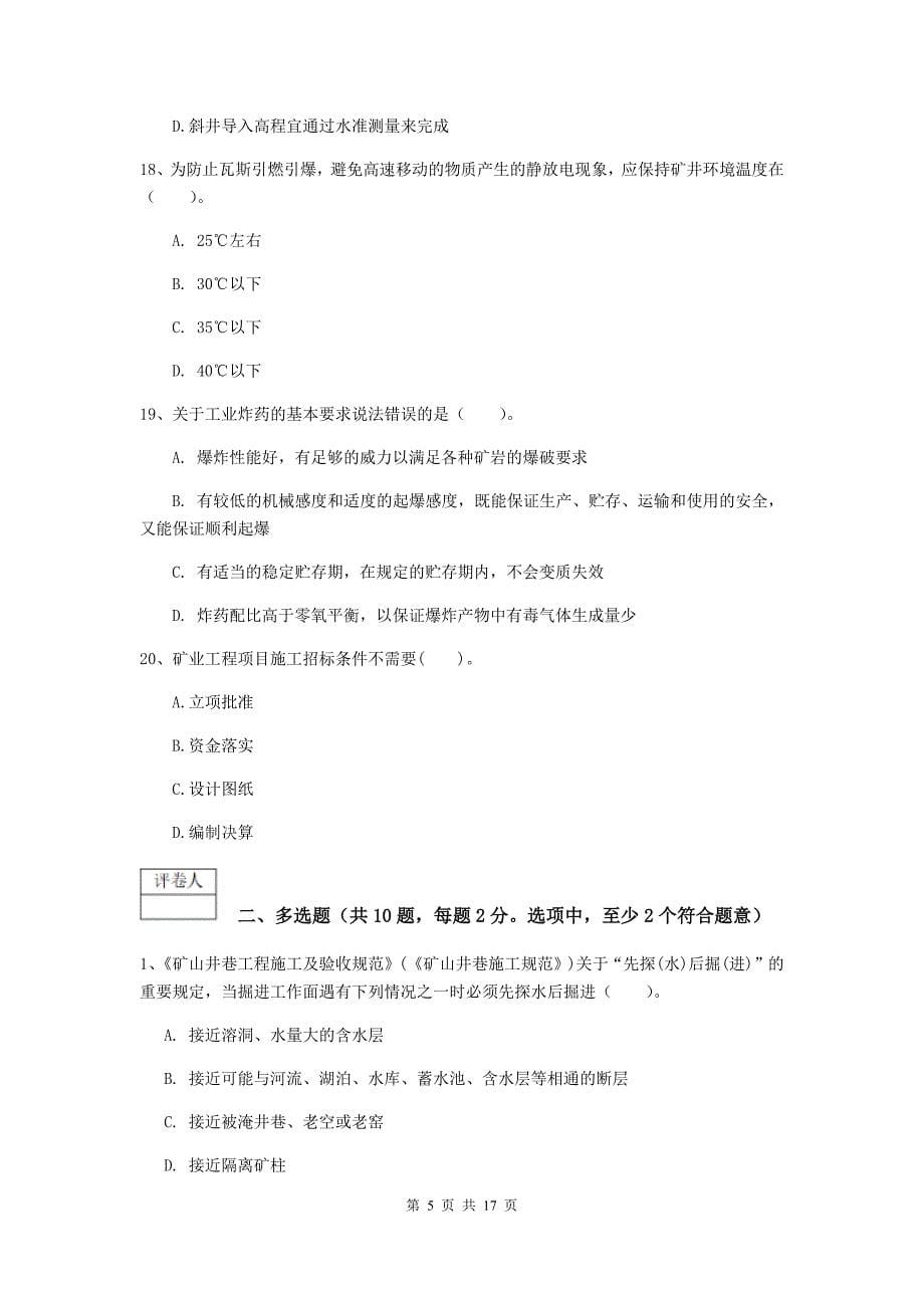 湖南省2019版一级建造师《矿业工程管理与实务》模拟试卷（i卷） 含答案_第5页