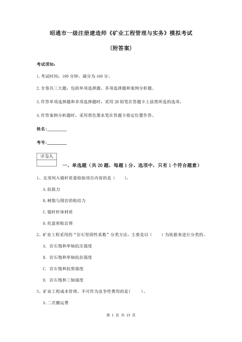 昭通市一级注册建造师《矿业工程管理与实务》模拟考试 （附答案）_第1页