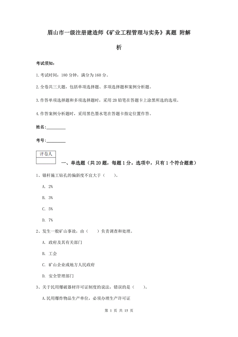 眉山市一级注册建造师《矿业工程管理与实务》真题 附解析_第1页