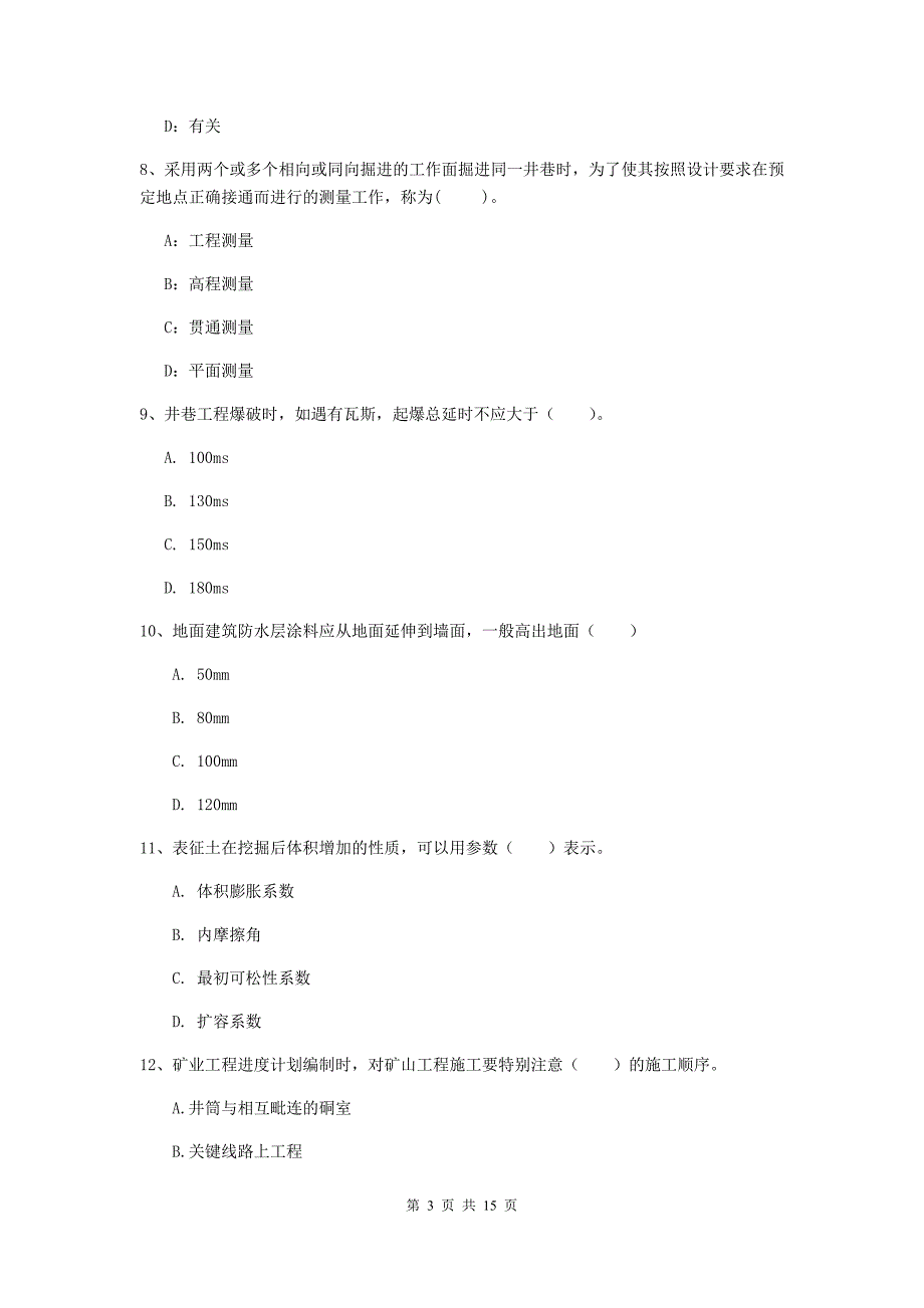 福建省2020版一级建造师《矿业工程管理与实务》模拟考试a卷 （附答案）_第3页