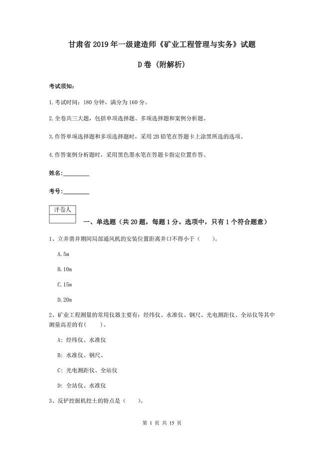 甘肃省2019年一级建造师《矿业工程管理与实务》试题d卷 （附解析）