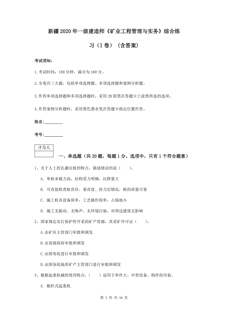 新疆2020年一级建造师《矿业工程管理与实务》综合练习（i卷） （含答案）_第1页