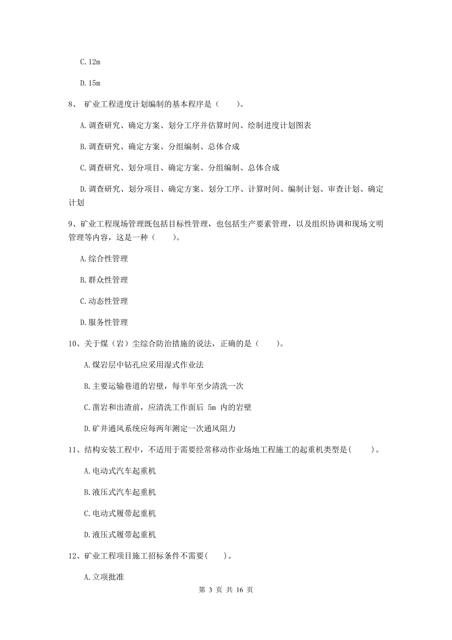 广西2020版一级建造师《矿业工程管理与实务》模拟真题d卷 （含答案）_第3页