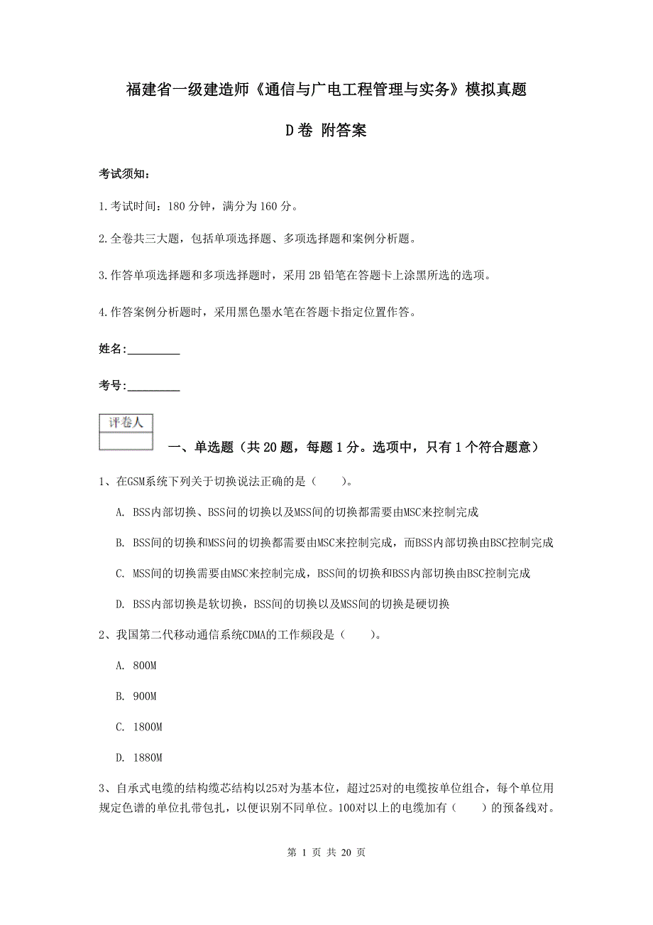 福建省一级建造师《通信与广电工程管理与实务》模拟真题d卷 附答案_第1页