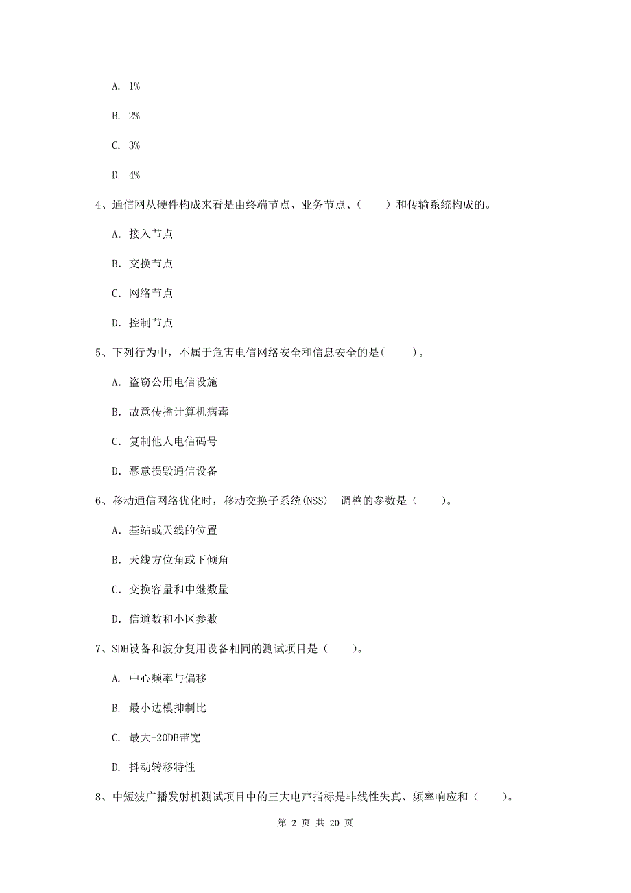 福建省一级建造师《通信与广电工程管理与实务》模拟真题d卷 附答案_第2页