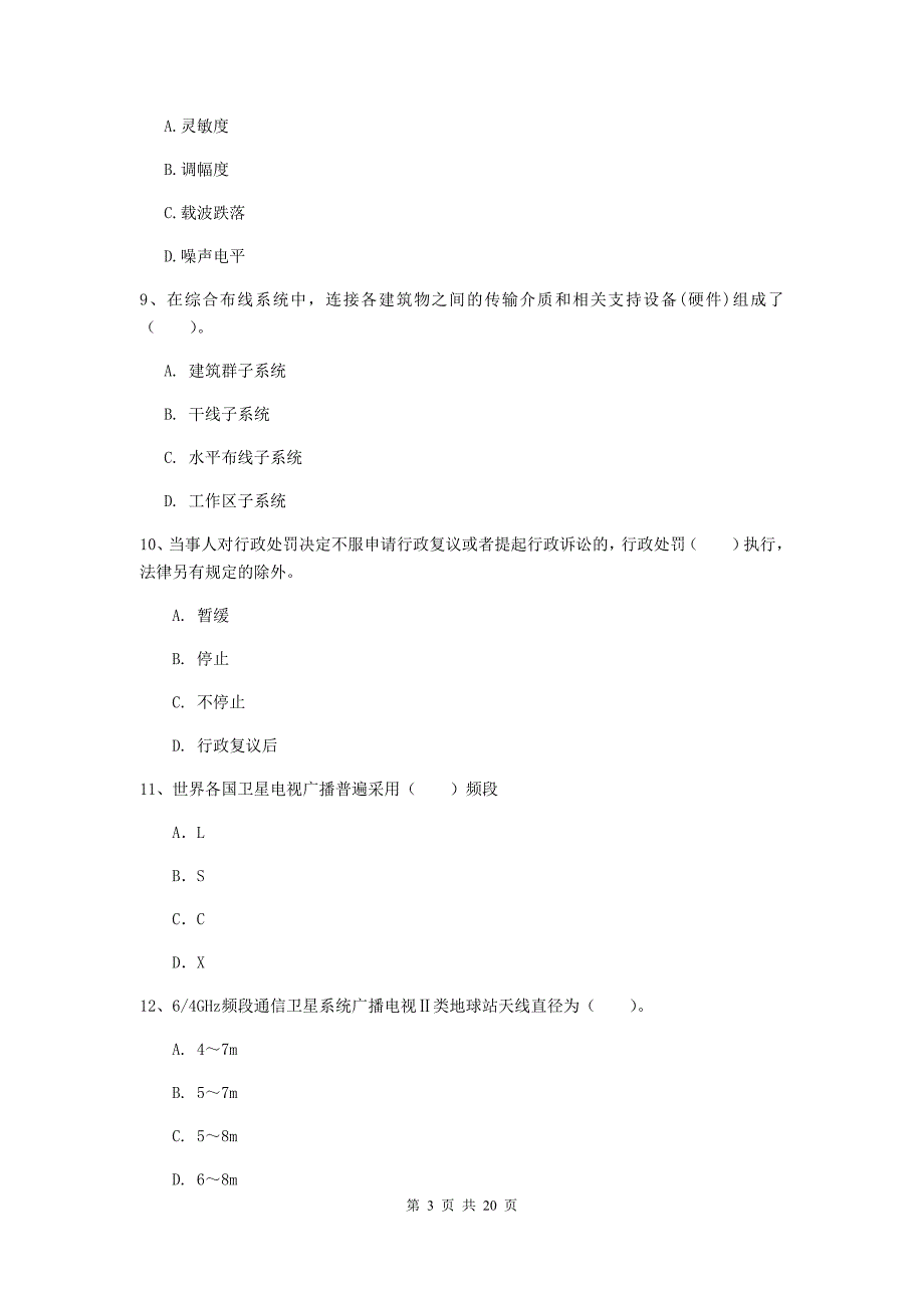 福建省一级建造师《通信与广电工程管理与实务》模拟真题d卷 附答案_第3页