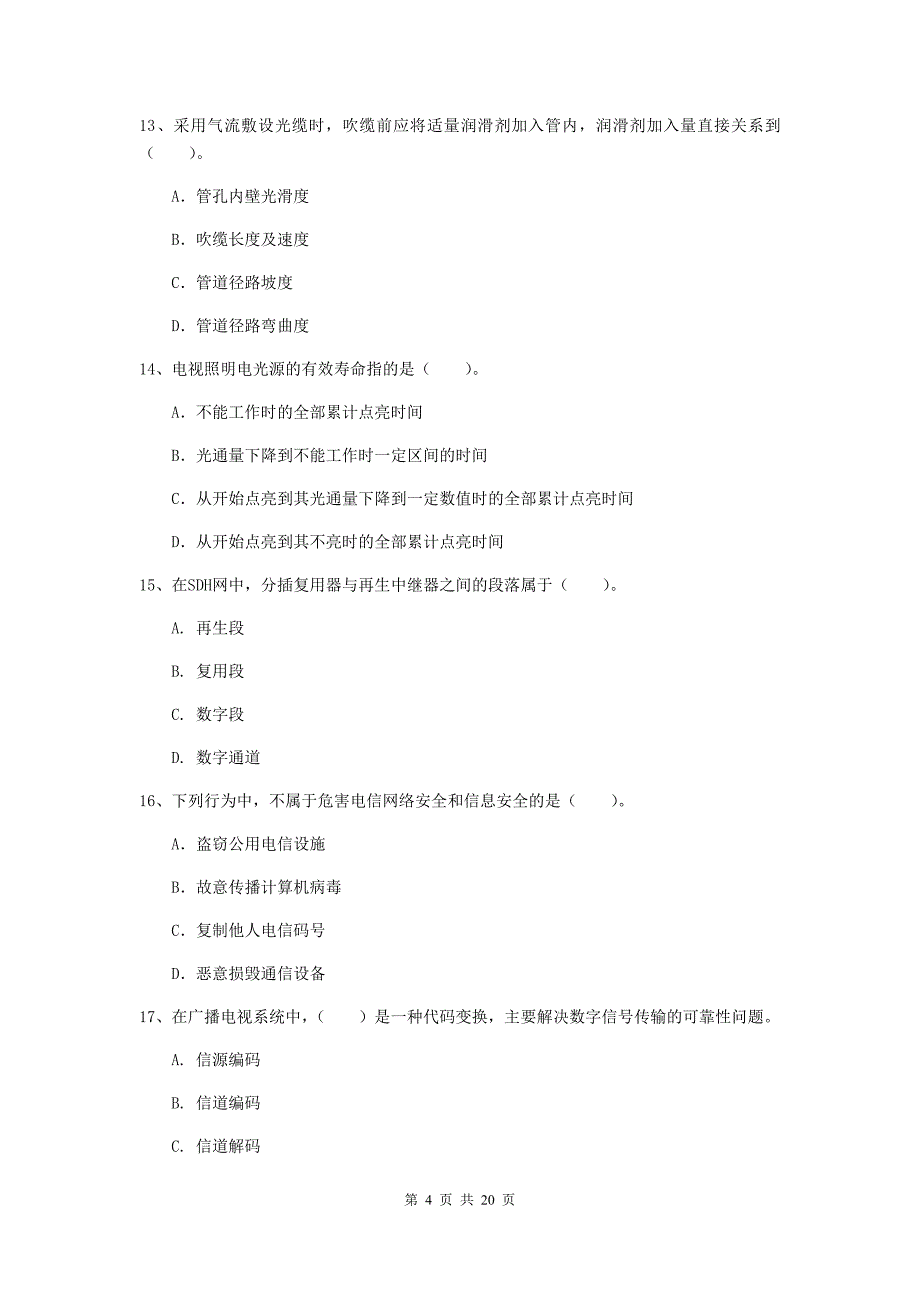 福建省一级建造师《通信与广电工程管理与实务》模拟真题d卷 附答案_第4页