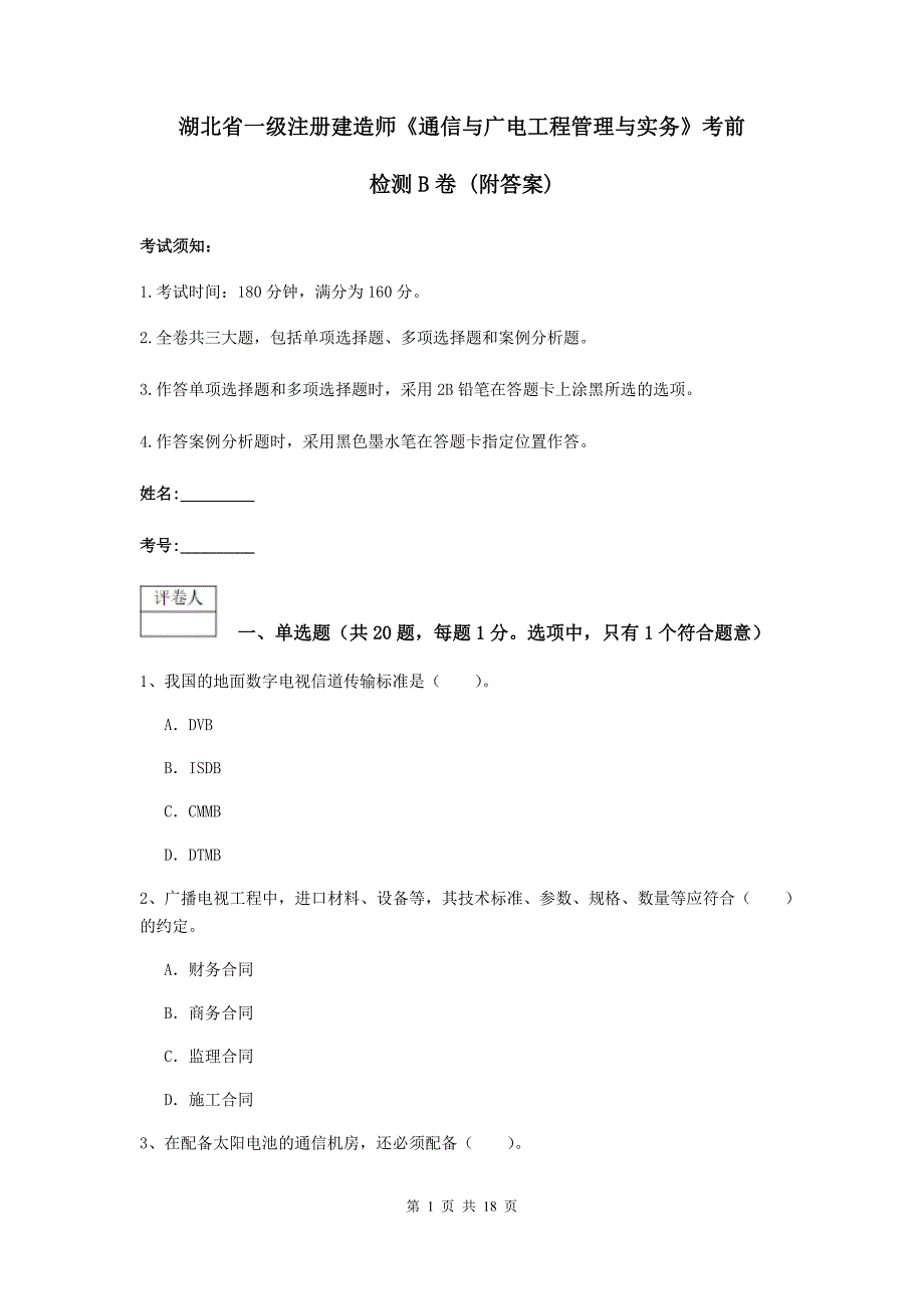 湖北省一级注册建造师《通信与广电工程管理与实务》考前检测b卷 （附答案）_第1页