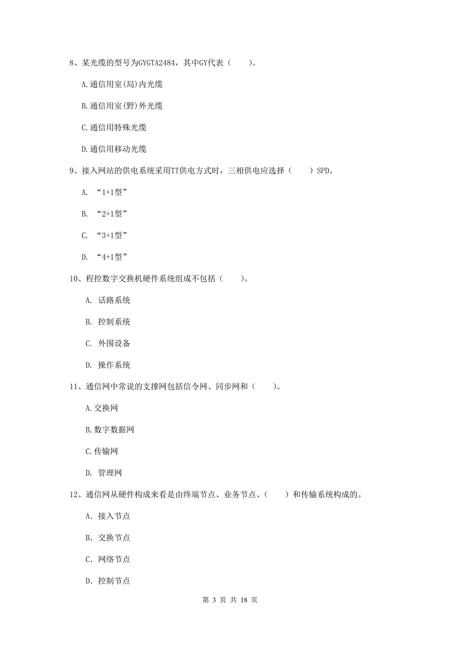 湖北省一级注册建造师《通信与广电工程管理与实务》考前检测b卷 （附答案）_第3页