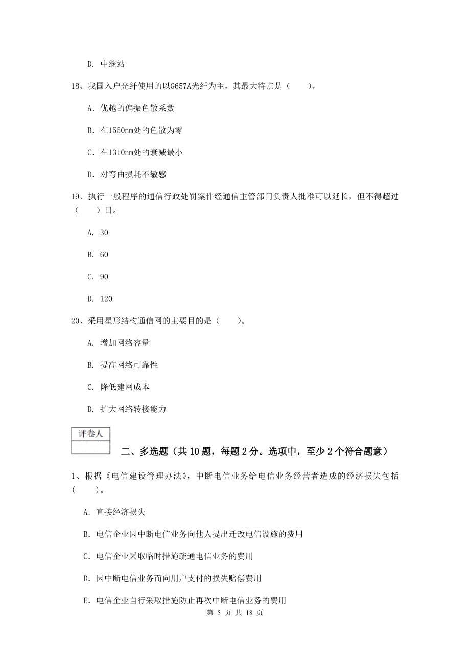 湖北省一级注册建造师《通信与广电工程管理与实务》考前检测b卷 （附答案）_第5页