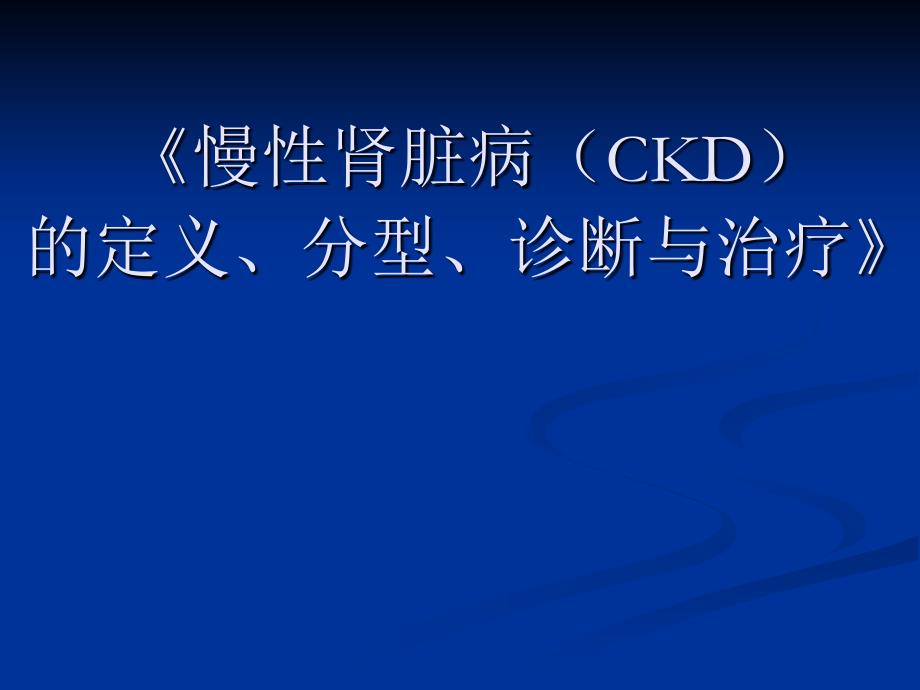 ckd定义、诊断、治疗_第1页