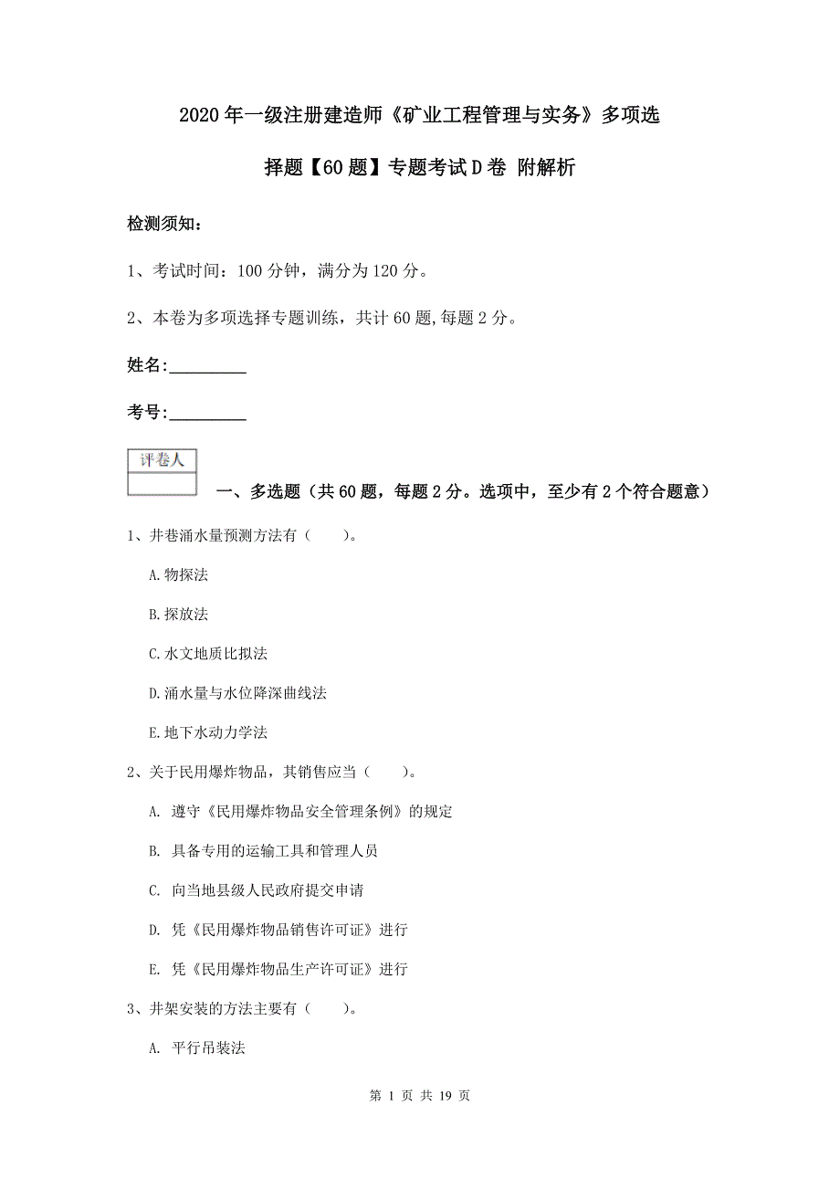 2020年一级注册建造师《矿业工程管理与实务》多项选择题【60题】专题考试d卷 附解析_第1页