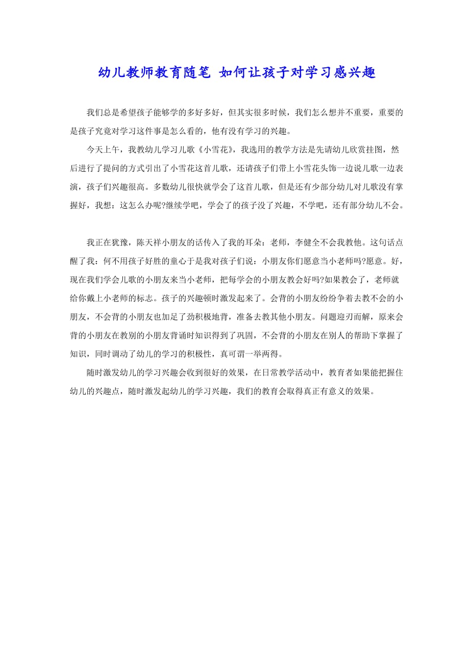 幼儿教师教育随笔 如何让孩子对学习感兴趣_第1页