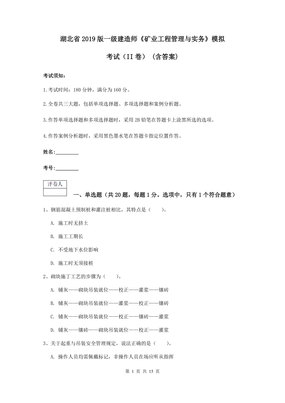 湖北省2019版一级建造师《矿业工程管理与实务》模拟考试（ii卷） （含答案）_第1页