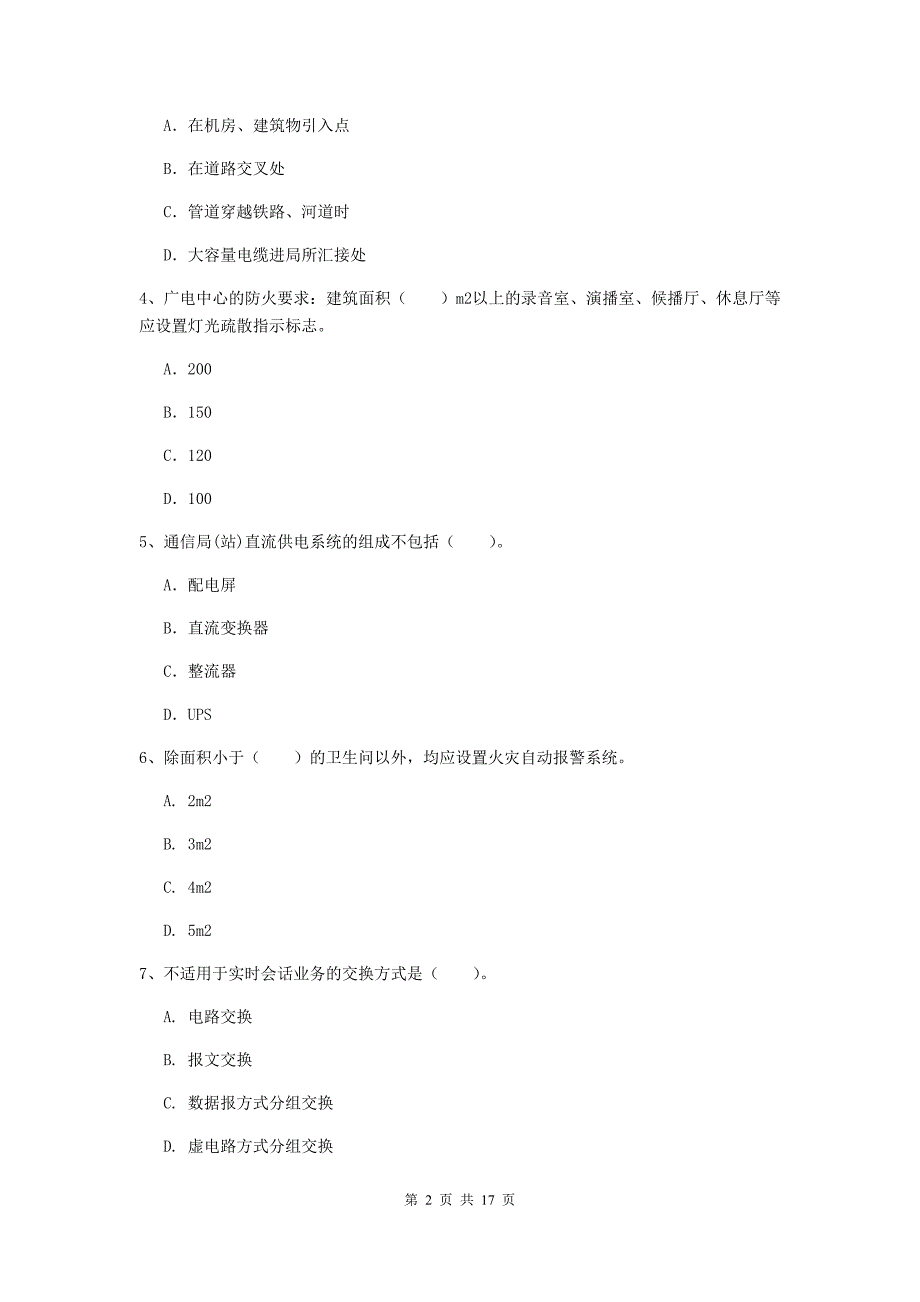 江西省一级注册建造师《通信与广电工程管理与实务》综合检测（ii卷） （含答案）_第2页