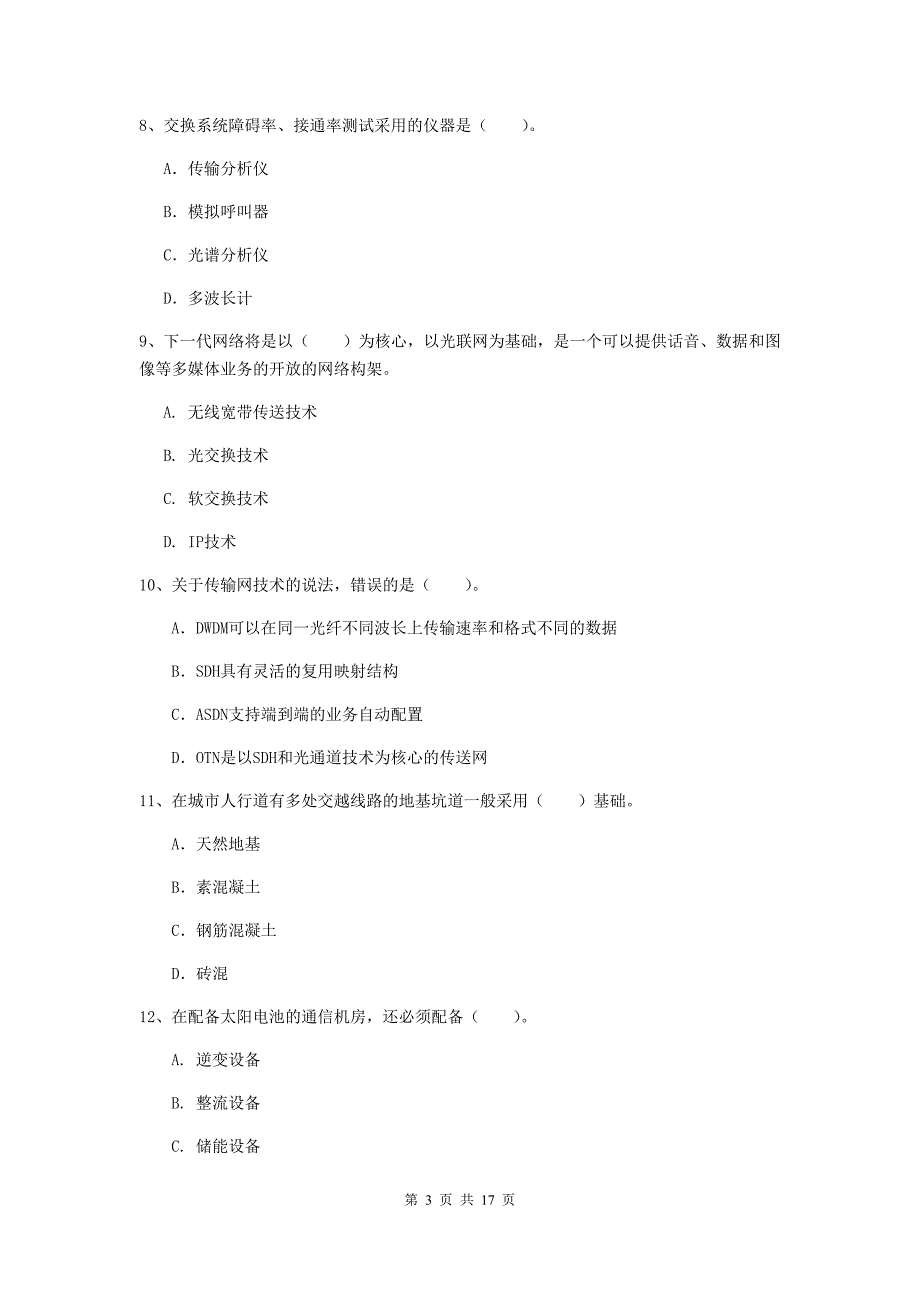 江西省一级注册建造师《通信与广电工程管理与实务》综合检测（ii卷） （含答案）_第3页