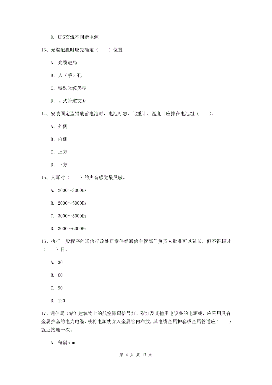 江西省一级注册建造师《通信与广电工程管理与实务》综合检测（ii卷） （含答案）_第4页