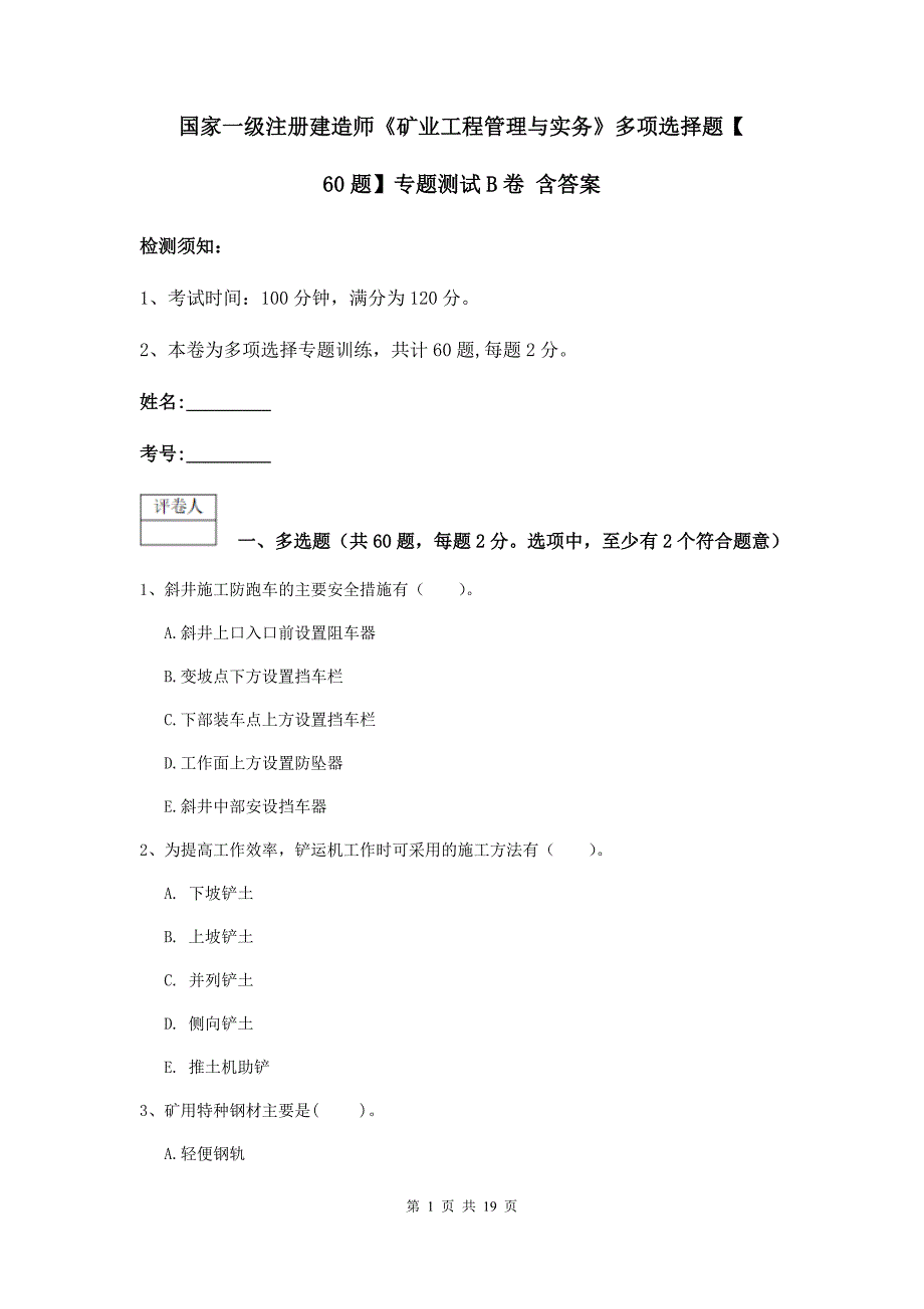 国家一级注册建造师《矿业工程管理与实务》多项选择题【60题】专题测试b卷 含答案_第1页