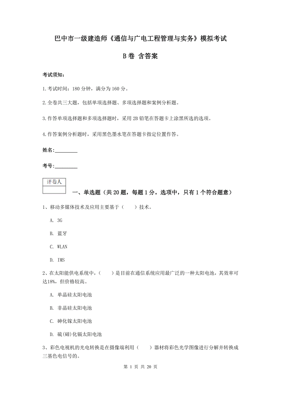 巴中市一级建造师《通信与广电工程管理与实务》模拟考试b卷 含答案_第1页