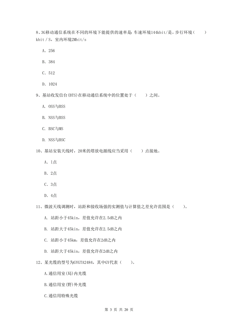 巴中市一级建造师《通信与广电工程管理与实务》模拟考试b卷 含答案_第3页