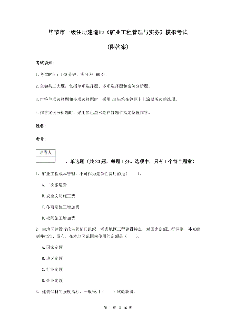 毕节市一级注册建造师《矿业工程管理与实务》模拟考试 （附答案）_第1页