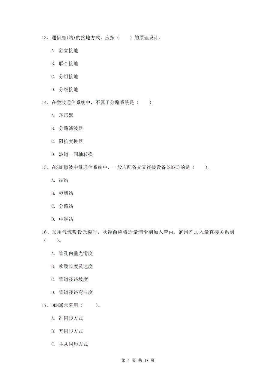 一级建造师《通信与广电工程管理与实务》模拟真题a卷 附答案_第4页