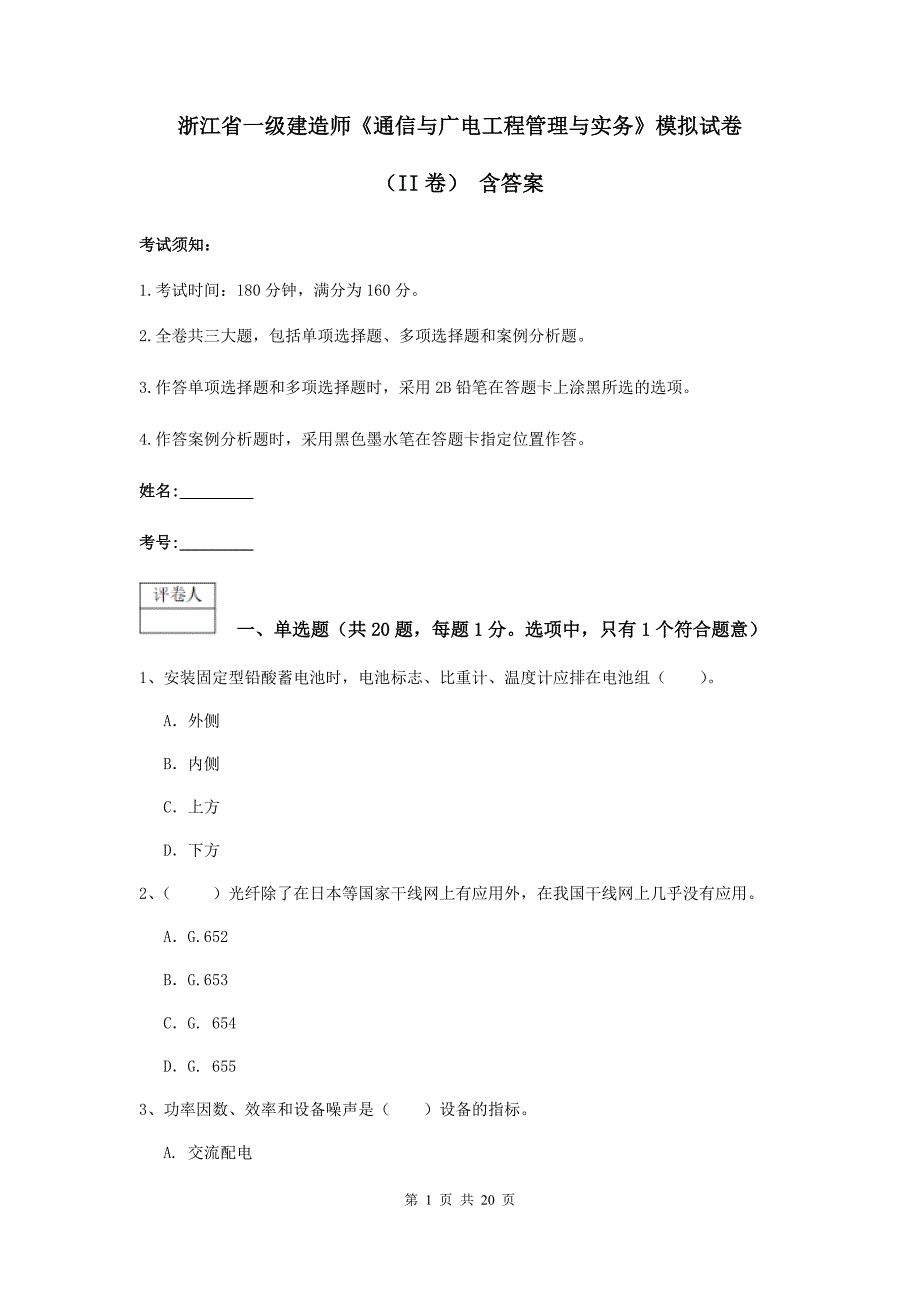 浙江省一级建造师《通信与广电工程管理与实务》模拟试卷（ii卷） 含答案_第1页