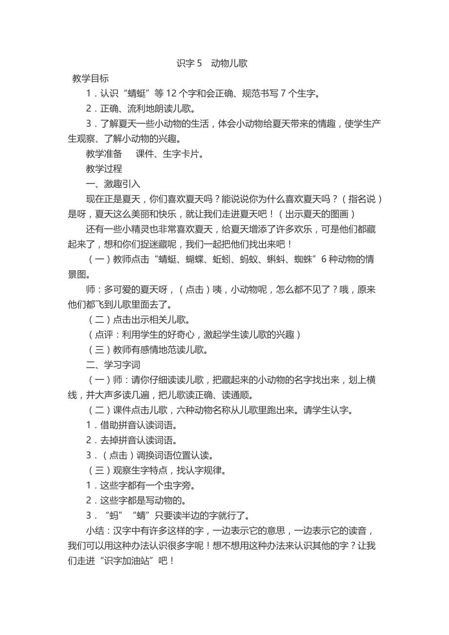 课标版语文一年级下册识字5动物儿歌_第1页