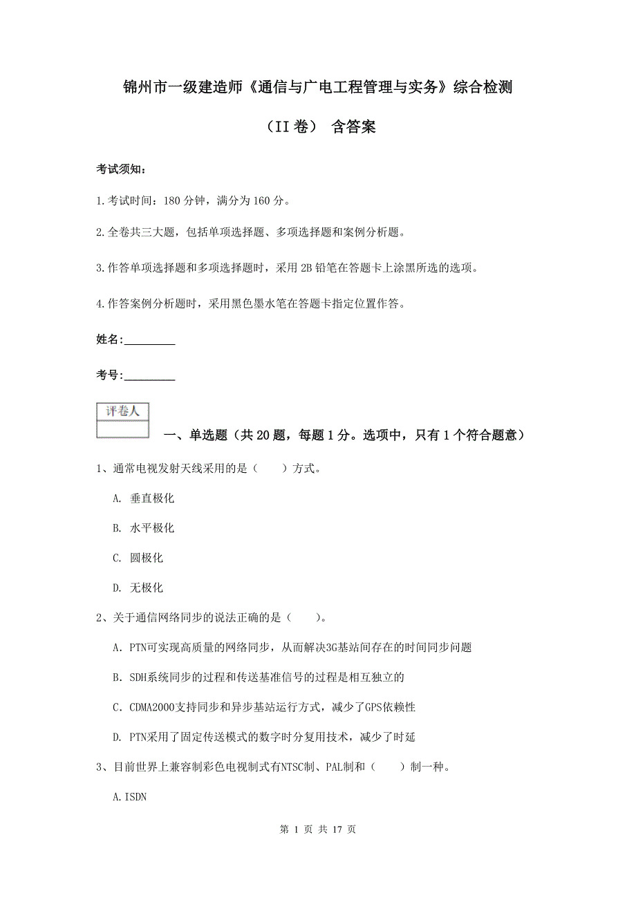 锦州市一级建造师《通信与广电工程管理与实务》综合检测（ii卷） 含答案_第1页