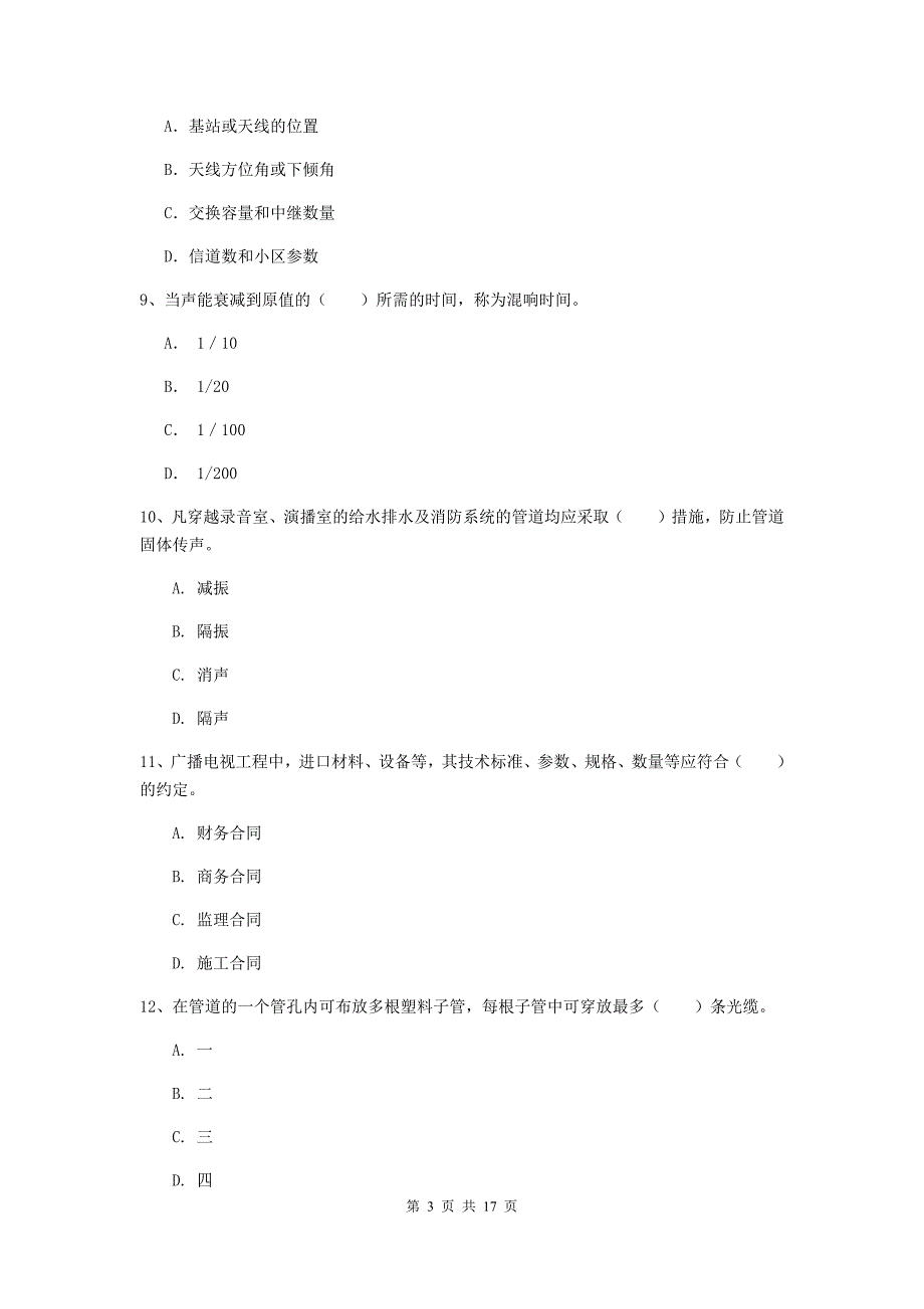 锦州市一级建造师《通信与广电工程管理与实务》综合检测（ii卷） 含答案_第3页