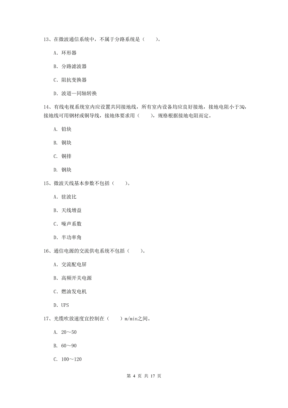 锦州市一级建造师《通信与广电工程管理与实务》综合检测（ii卷） 含答案_第4页